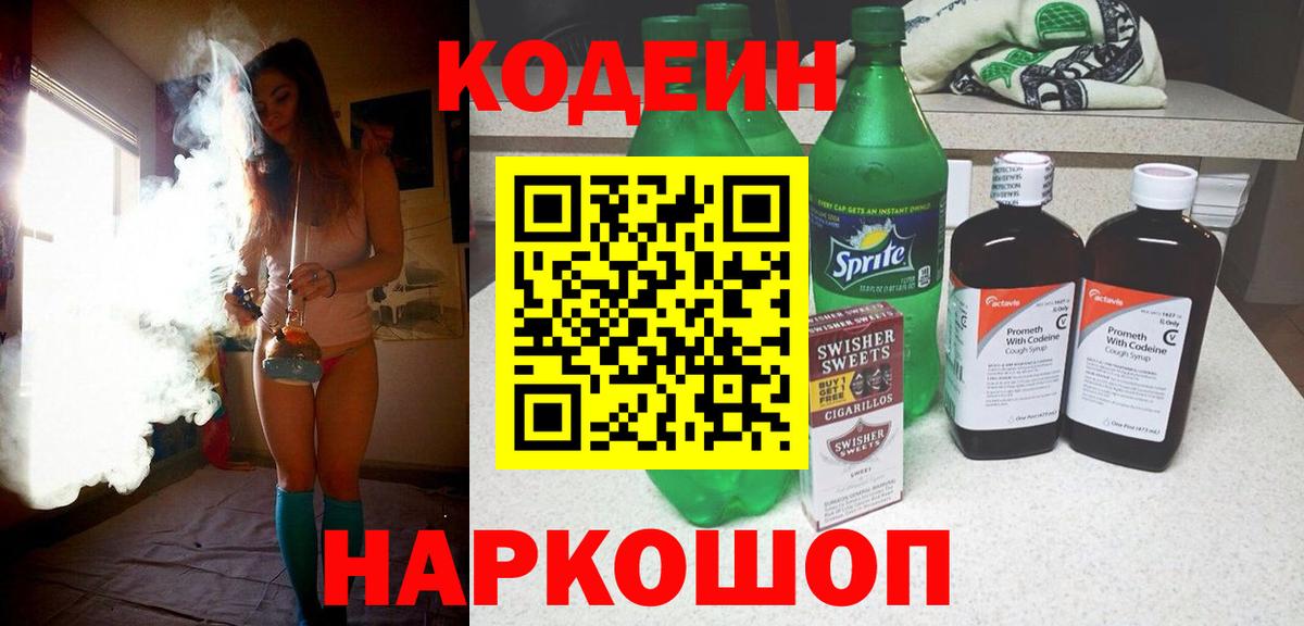 Codein Purple Drank Ростов-на-Дону