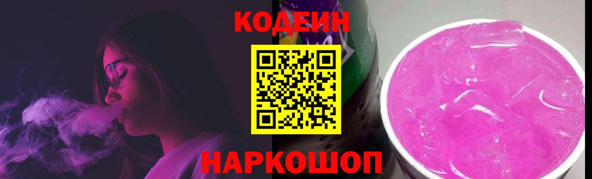 Кодеин Purple Drank  Кодеиновый сироп Lean напиток Lean (лин)  Ростов-на-Дону  Вход с VPN 
